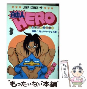 【中古】 自由人HERO 3 （ジャンプコミックス） / 柴田 亜美 / 集英社 [コミック]【メール便送料無料】