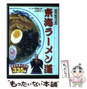 【中古】 東海ラーメン道 すすりまくりの335杯 / ゲイン / ゲイン [ムック]【メール便送料無料】