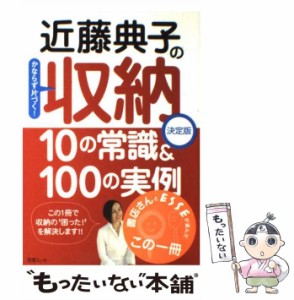 【中古】 近藤典子の収納10の常識＆ 100の実例 かならず片づく！ （別冊エッセ） / 近藤 典子 / 扶桑社 [ムック]【メール便送料無料】