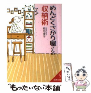 【中古】 めんどくさがり屋さんの収納術 （成美文庫） / 板垣 康子 / 成美堂出版 [文庫]【メール便送料無料】