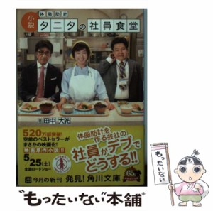 【中古】 小説 体脂肪計タニタの社員食堂 （角川文庫） / 田中 大祐 / 角川書店 [文庫]【メール便送料無料】