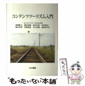 【中古】 コンテンツツーリズム入門 / 増淵敏之  溝尾良隆  安田亘宏  中村忠司  橋本英重  岩崎達也  吉口克利  浅田ますみ / 古今書院 