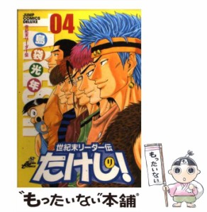 【中古】 世紀末リーダー伝たけし！ 4 （ジャンプコミックスデラックス） / 島袋 光年 / 集英社 [コミック]【メール便送料無料】