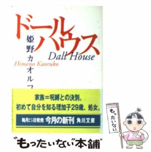 【中古】 ドールハウス （角川文庫） / 姫野 カオルコ / 角川書店 [文庫]【メール便送料無料】