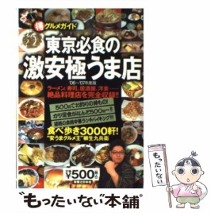 【中古】 東京必食の激安極うま店 (得)グルメガイド 2006-2007年度版 / 柳生九兵衛 / 実業之日本社 [単行本]【メール便送料無料】