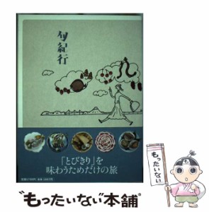 【中古】 旬紀行 「とびきり」を味わうためだけの旅 / 寄本好則 / ディノス [単行本]【メール便送料無料】