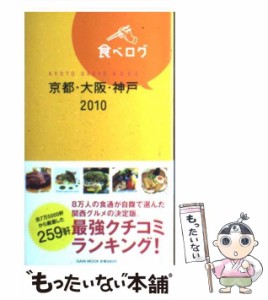 【中古】 食べログ 京都・大阪・神戸 2010 / ゲイン(名古屋) / ゲイン（名古屋） [単行本]【メール便送料無料】