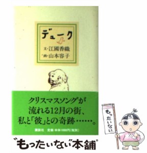 【中古】 デューク / 江國 香織、 山本 容子 / 講談社 [単行本]【メール便送料無料】