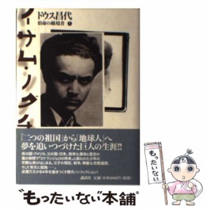 【中古】 イサム・ノグチ 宿命の越境者 上 / ドウス昌代、Duus  Masayo / 講談社 [単行本]【メール便送料無料】