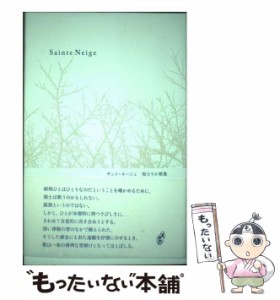 【中古】 サント・ネージュ (コスモス叢書) / 福士りか / 青磁社 [単行本]【メール便送料無料】