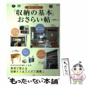 【中古】 毎日すっきり「収納の基本」おさらい帖 片付けるのが楽しくなる、便利で使える収納テク&アイデア満載! (e-MOOK) / 宝島社 / 宝