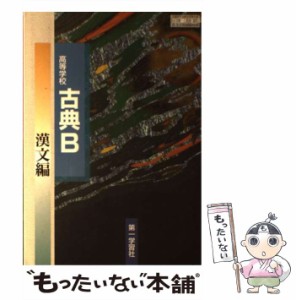 【中古】 高等学校古典B漢文編 / 第一学習社 / 第一学習社 [その他]【メール便送料無料】