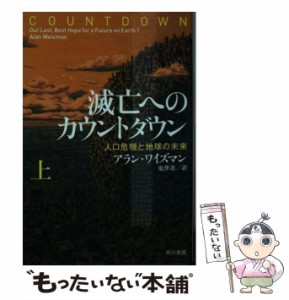 【中古】 滅亡へのカウントダウン 人口危機と地球の未来 上 (ハヤカワ文庫 NF 497) / アラン・ワイズマン、鬼澤忍 / 早川書房 [文庫]【メ