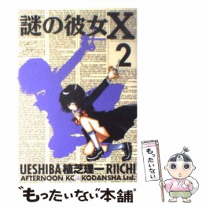 【中古】 謎の彼女X 2 （アフタヌーンKC） / 植芝 理一 / 講談社 [コミック]【メール便送料無料】