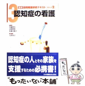 【中古】 認知症の看護 (最新訪問看護研修テキスト ステップ2-3) / 天津栄子、川越  博美 / 日本看護協会出版会 [単行本]【メール便送料