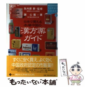 【中古】 日本で買える本場中国の漢方薬ガイド / 謝 心範 / 講談社 [単行本]【メール便送料無料】