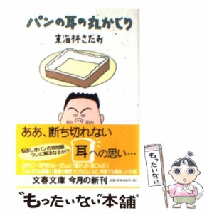 【中古】 パンの耳の丸かじり （文春文庫） / 東海林 さだお / 文藝春秋 [文庫]【メール便送料無料】