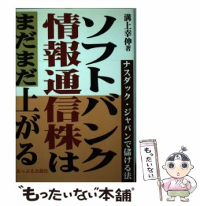 【中古】 ソフトバンク・情報通信株はまだまだ上がる / 溝上 幸伸 / あっぷる出版社 [単行本]【メール便送料無料】