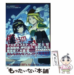 【中古】 僕らのナムコ80’sトリビュートコミック (CR comics DX) / Comic Rush編集部、ジャイブ株式会社 / ジャイブ [コミック]【メール