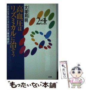 【中古】 高血圧はリズミカルに治そう 合併症予防の決め手は「体内時計」 / 大塚 邦明 / 松林館 [単行本]【メール便送料無料】