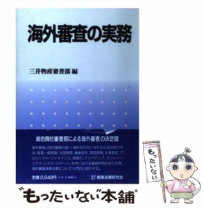 【中古】 海外審査の実務 / 三井物産審査部、三井物産株式会社 / 商事法務研究会 [単行本]【メール便送料無料】