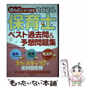 【中古】 ほんとによく出る 保育士 ベスト過去問＆予想問題集 2020年 / キャリア・ステーション / 実務教育出版 [単行本（ソフトカバー）