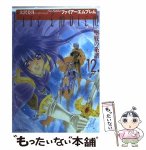 【中古】 ファイアーエムブレム 聖戦の系譜 12 / 大沢 美月 / メディアファクトリー [コミック]【メール便送料無料】