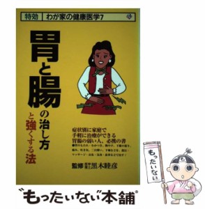 【中古】 胃と腸の治し方と強くする法 (特効・わが家の健康医学 7) / 黒木  睦彦 / 三心堂出版社 [単行本]【メール便送料無料】