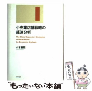 【中古】 小売業店舗戦略の経済分析 / 小本 恵照 / ＮＴＴ出版 [単行本]【メール便送料無料】