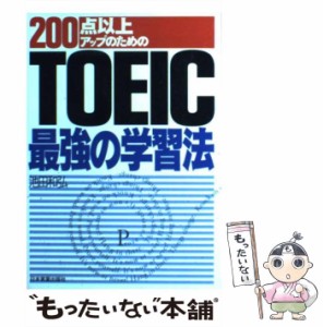 【中古】 TOEIC最強の学習法 200点以上アップのための / 池田和弘 / 日本実業出版社 [単行本]【メール便送料無料】