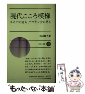 【中古】 現代こころ模様 エホバの証人、ヤマギシ会に見る （新日本新書） / 柿田 睦夫 / 新日本出版社 [新書]【メール便送料無料】