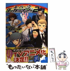 【中古】 スーパーダンガンロンパ2さよなら絶望学園コミックアンソロジー 2 （IDコミックス DNAメディアコミックス） / アンソロジー / 