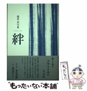 【中古】 絆 篠原然句集 / 篠原然 / ふらんす堂 [文庫]【メール便送料無料】