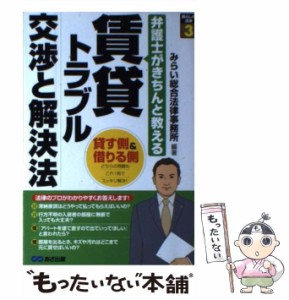 【中古】 賃貸トラブル交渉と解決法 弁護士がきちんと教える (暮らしの法律 3) / みらい総合法律事務所 / あさ出版 [単行本（ソフトカバ