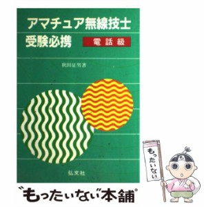 【中古】 アマチュア無線技士受験必携 電話級 / 秋田征男 / 弘文社 [単行本]【メール便送料無料】