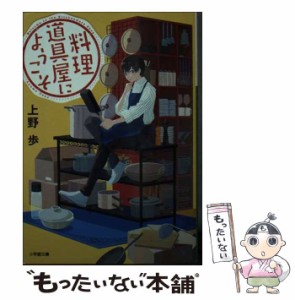 【中古】 料理道具屋にようこそ （小学館文庫） / 上野　歩 / 小学館 [文庫]【メール便送料無料】