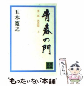 【中古】 青春の門 放浪篇 上 (講談社文庫) / 五木寛之 / 講談社 [ペーパーバック]【メール便送料無料】