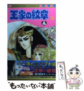 【中古】 王家の紋章 54 (プリンセスコミックス) / 細川 智栄子 / 秋田書店 [コミック]【メール便送料無料】