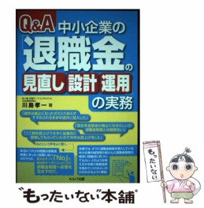 【中古】 Q＆A 中小企業の「退職金の見直し・設計・運用」の実務 / 川島孝一 / セルバ出版 [単行本]【メール便送料無料】