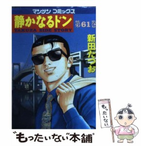 【中古】 静かなるドン 61 （マンサンコミックス） / 新田 たつお / 実業之日本社 [コミック]【メール便送料無料】