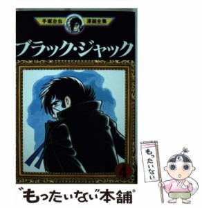 【中古】 ブラック・ジャック 4 (手塚治虫漫画全集 MT154) / 手塚治虫 / 講談社 [コミック]【メール便送料無料】