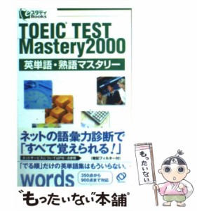 【中古】 TOEICテスト英単語・熟語マスタリー2000 (eスタディbooks) / 旺文社 / 旺文社 [単行本]【メール便送料無料】