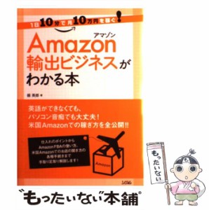 【中古】 Amazon輸出ビジネスがわかる本 1日10分で月10万円を稼ぐ! / 掘英郎 / ソシム [単行本]【メール便送料無料】