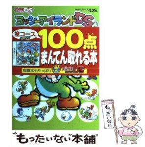 【中古】 ヨッシーアイランドDSザ・コンプリートガイド / メディアワークス / メディアワークス [単行本]【メール便送料無料】