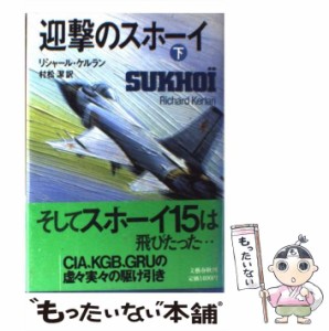 【中古】 迎撃のスホーイ 下 / リシャール ケルラン、 村松 潔 / 文藝春秋 [単行本]【メール便送料無料】