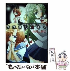 【中古】 ココロのスキマ ひぐらしのなく頃に＆うみねこのなく頃に作品集 (ミッシィコミックス) / 由河 朝巳 / 宙出版 [コミック]【メー