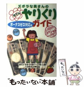 【中古】 ズボラな奥さんの花マルやりくりガイドスペシャル ボーナスゼロ対応版 / 家計を見直す若奥サマの集い、古鉄恵美子 / 情報センタ