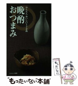 【中古】 晩酌おつまみ かんたん おいしい172品 （コスミック新書） / 晩酌を愉しむ会 / コスミック出版 [新書]【メール便送料無料】