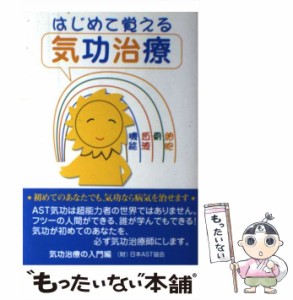 【中古】 はじめて覚える気功治療 / 日本ＡＳＴ協会 / St Columbia University Press [単行本]【メール便送料無料】