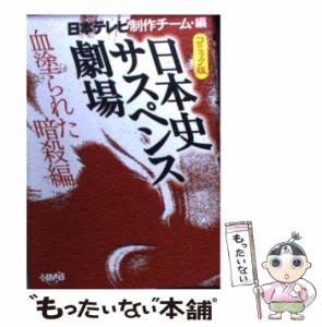 【中古】 日本史サスペンス劇場 コミック版 (HMB 特8-1) / 春日光広、鴨林源史 / ホーム社 [文庫]【メール便送料無料】